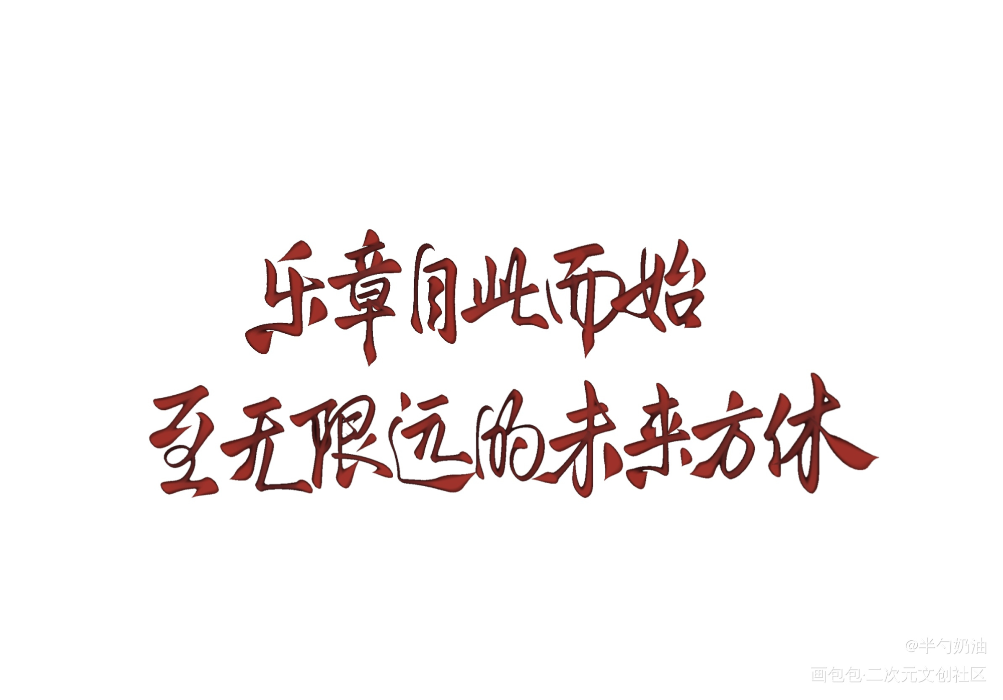 _时空中的绘旅人时空中的绘旅人艾因我要上首推字体设计板写联盟见字如晤板写手写绘画作品