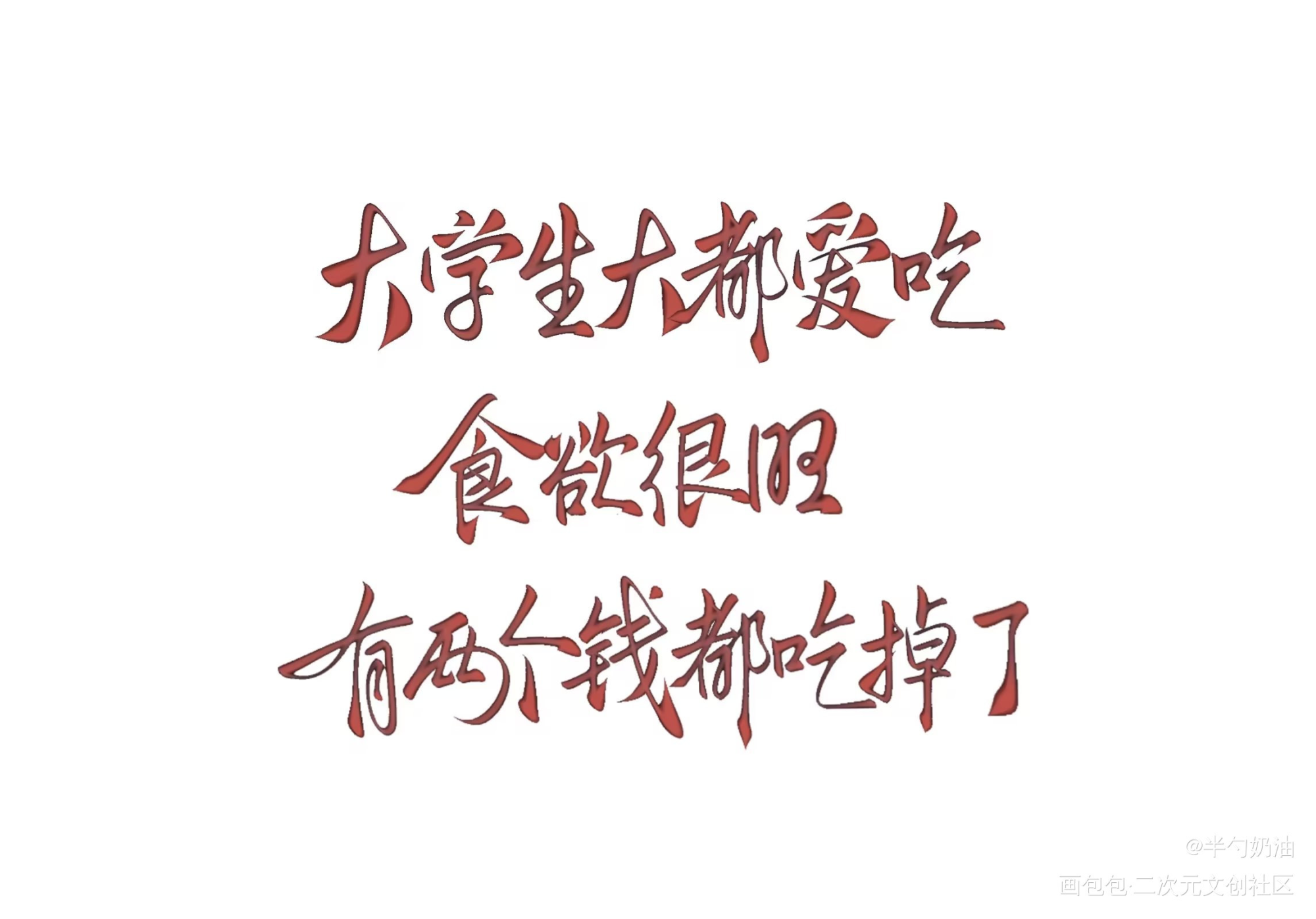 有两个钱都吃掉了😢_我要上首推字体设计板写联盟见字如晤板写手写绘画作品