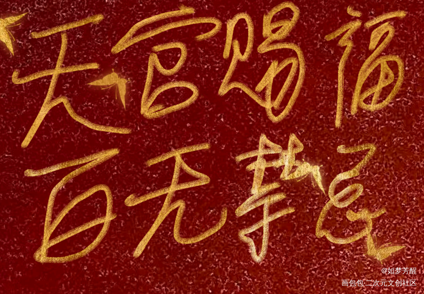 _天官赐福绘画作品