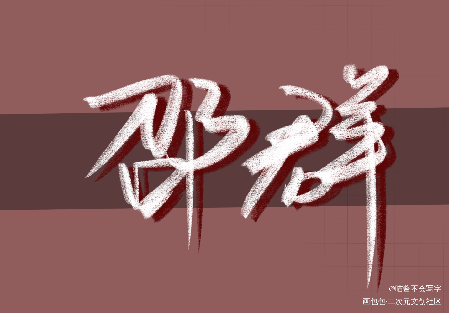 邵群_188男团绘画作品