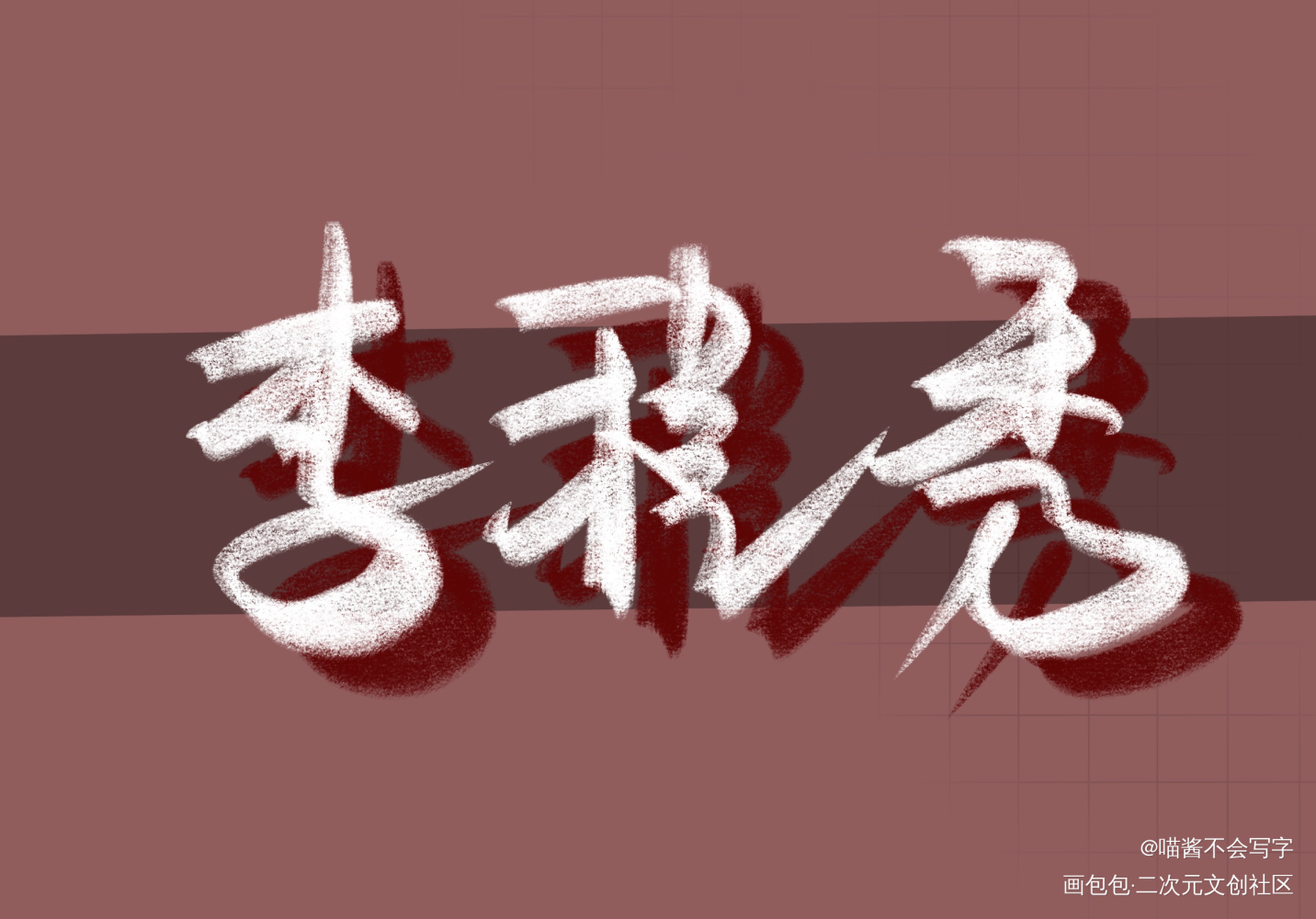 李程秀_188男团绘画作品