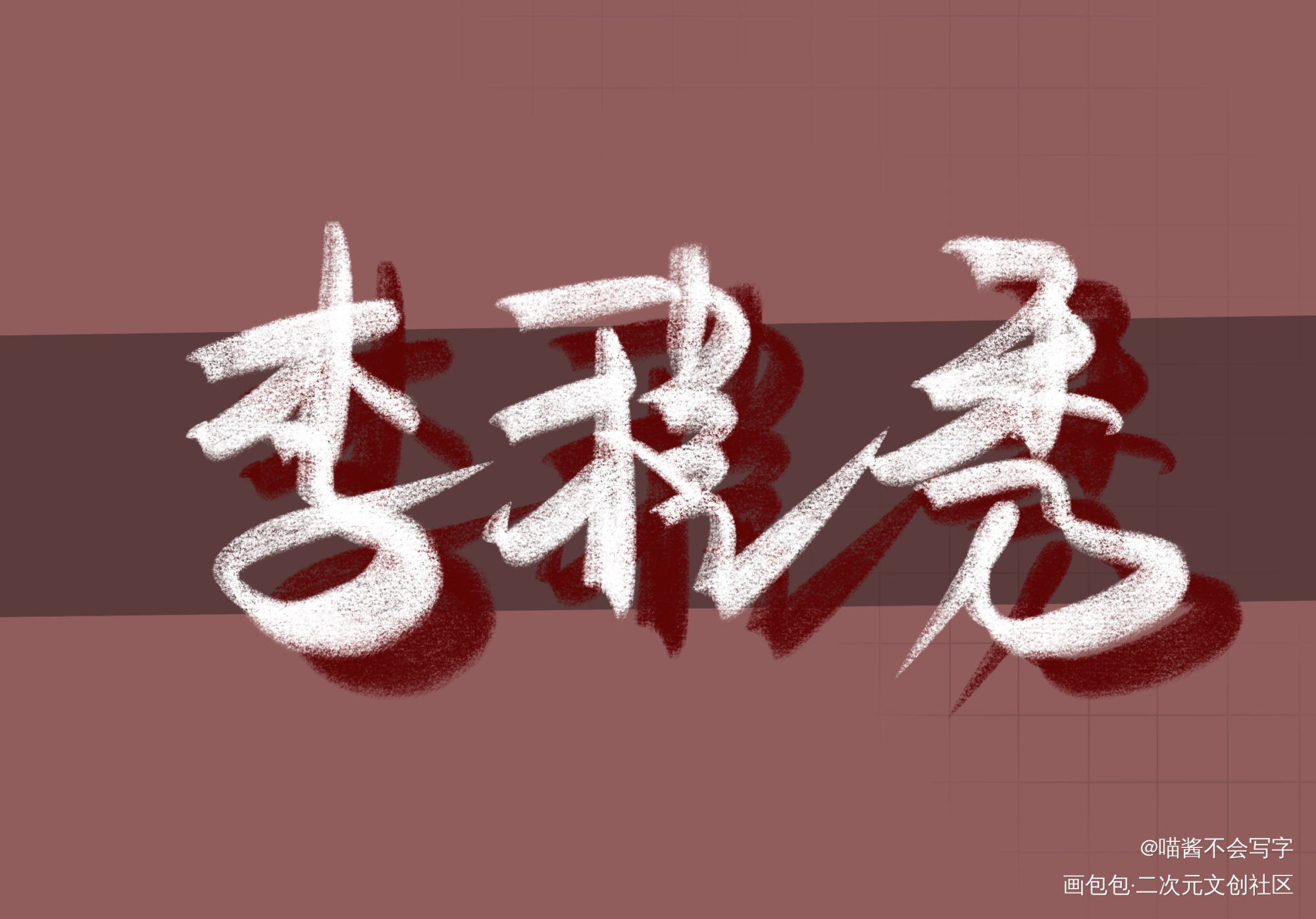 李程秀_188男团绘画作品