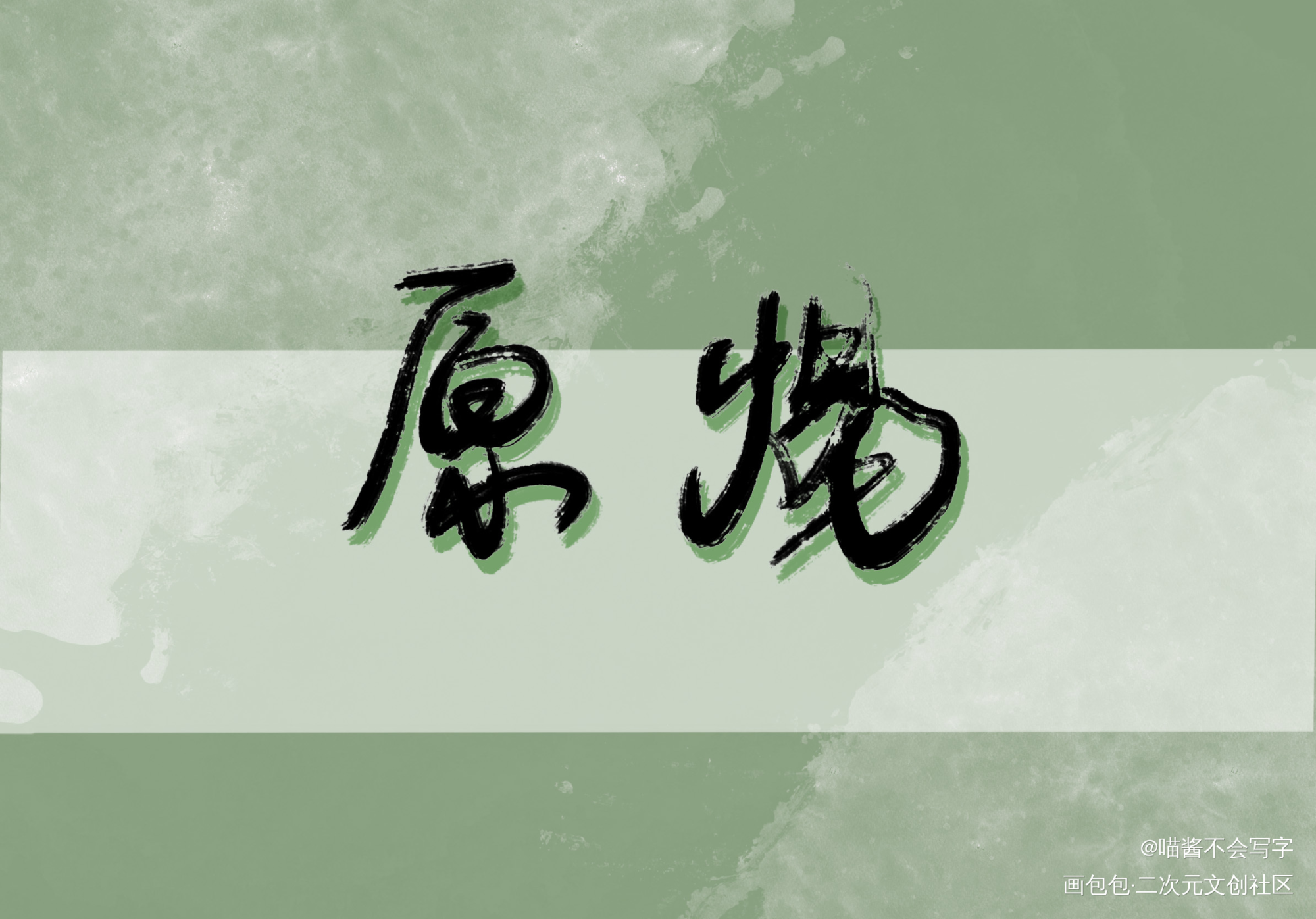 原炀_188男团绘画作品