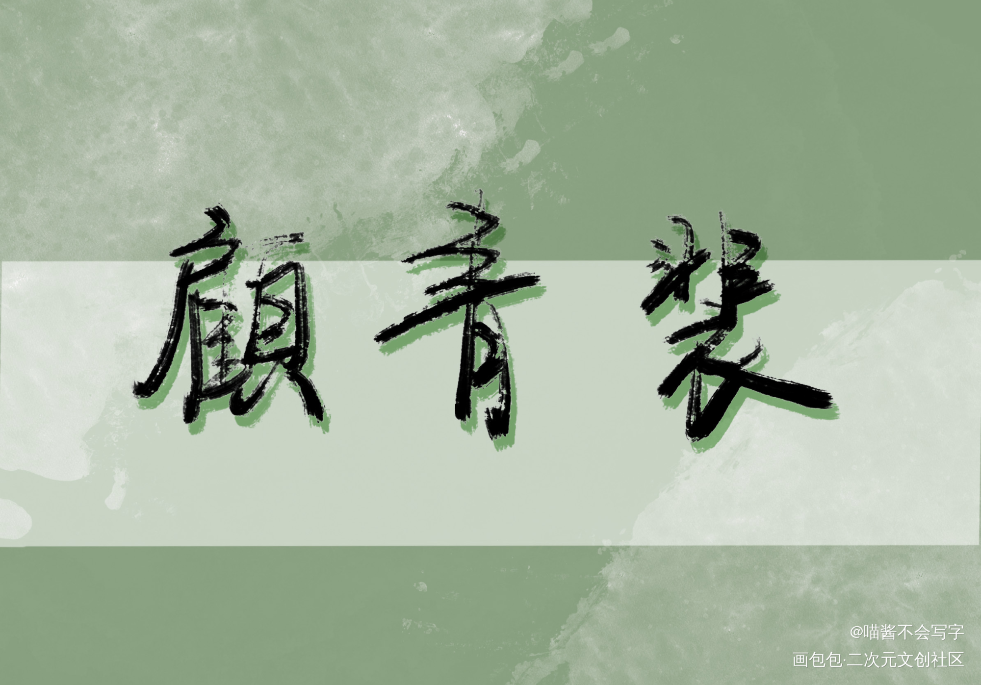 顾青裴_188男团绘画作品