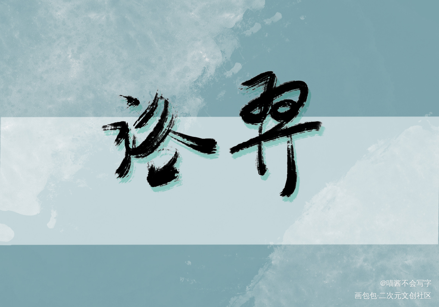 洛羿_188男团绘画作品