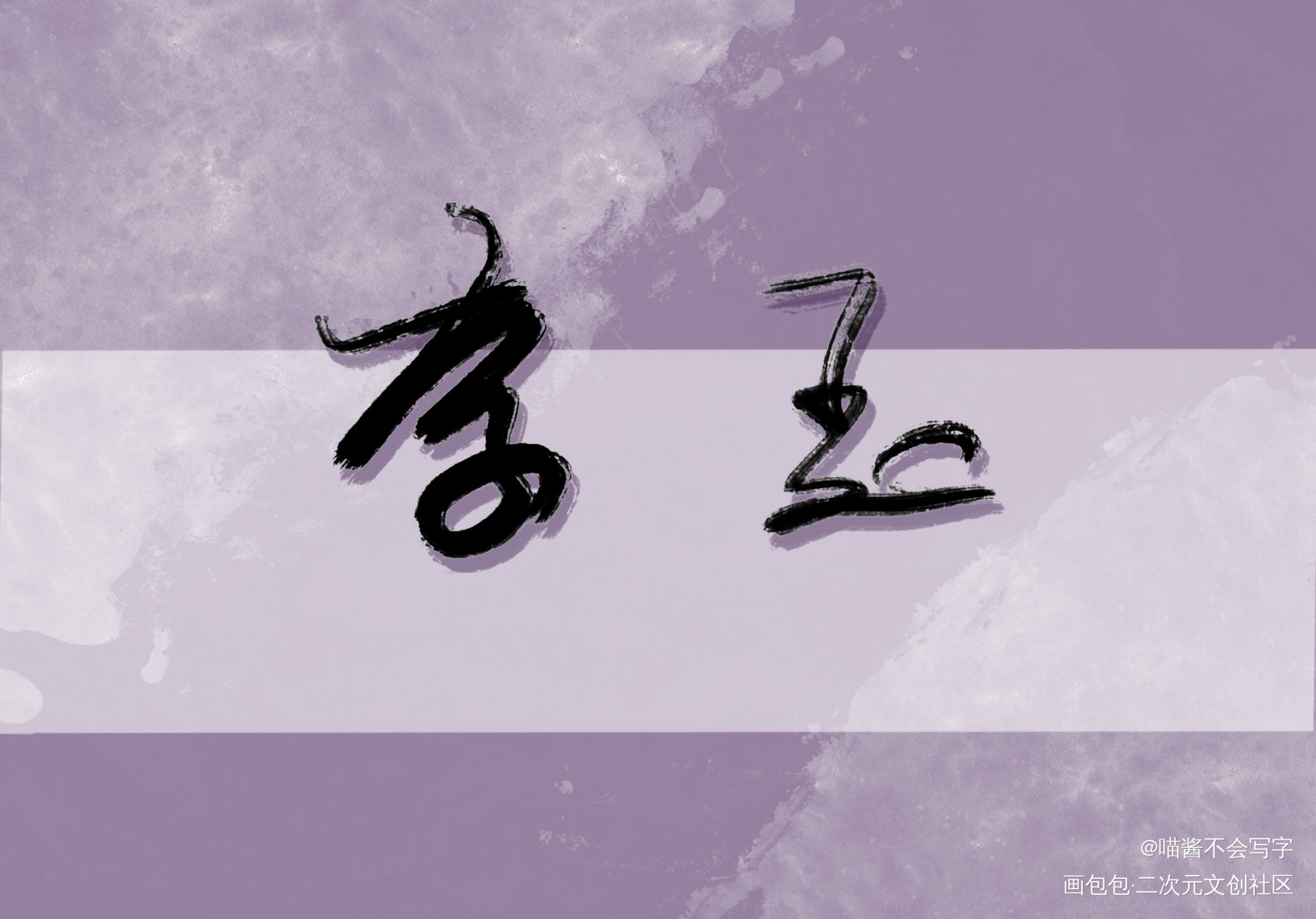 李玉_188男团绘画作品