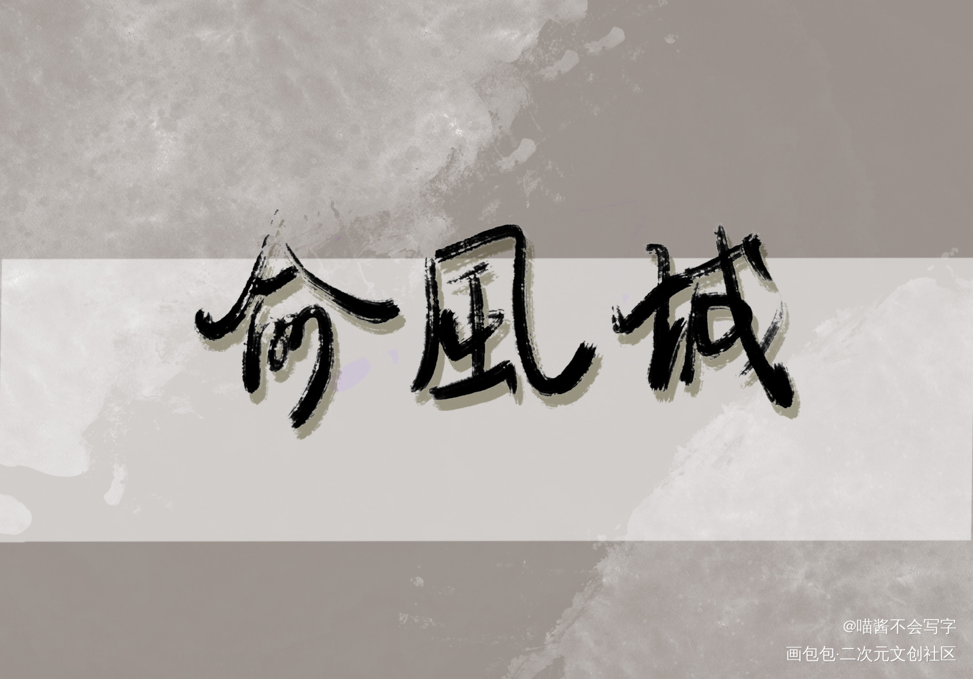 俞风城_188男团绘画作品
