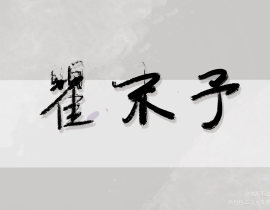 瞿末予_绘画作品