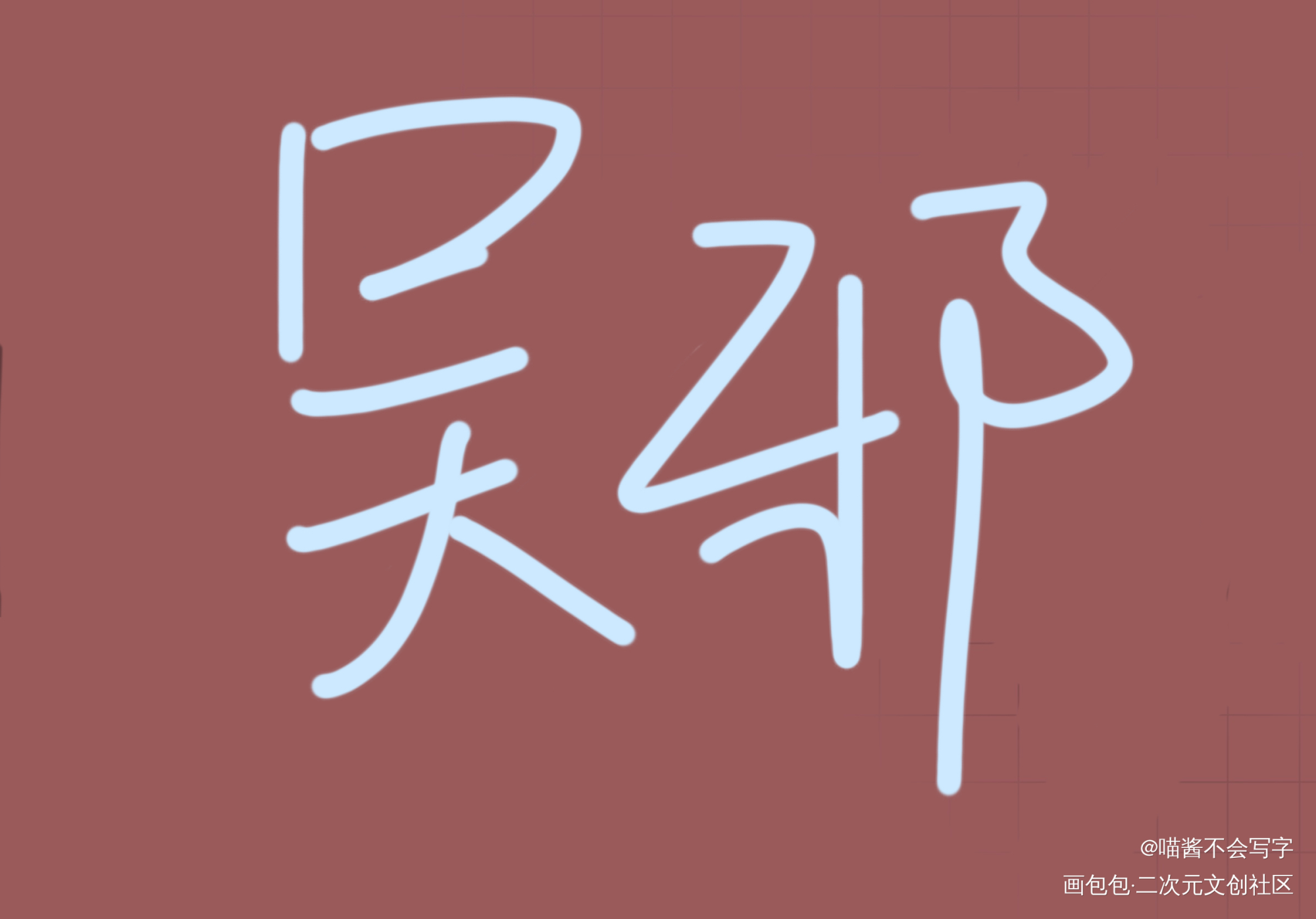 _盗墓笔记绘画作品