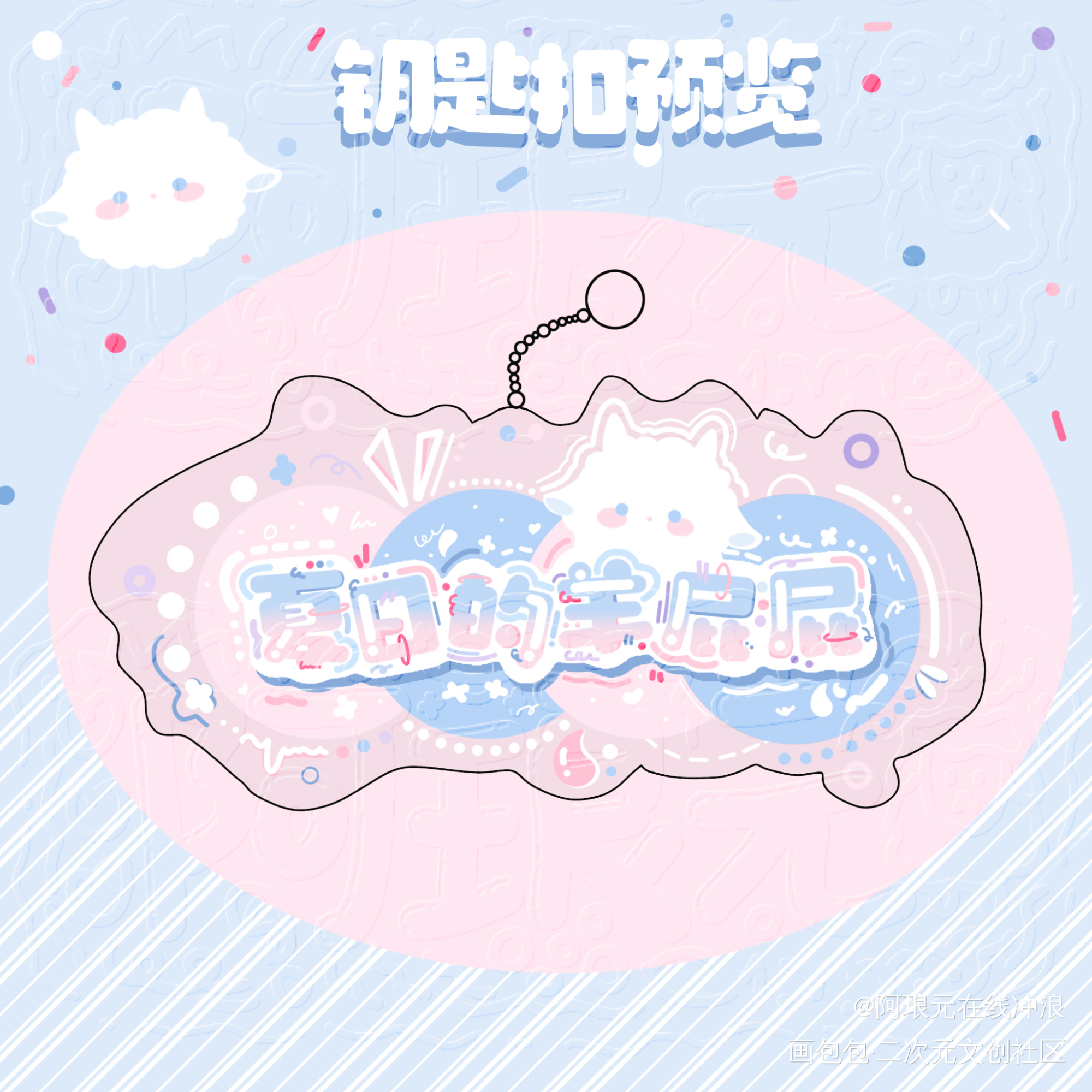 钥匙扣！🙋_cv羊仔绘画作品
