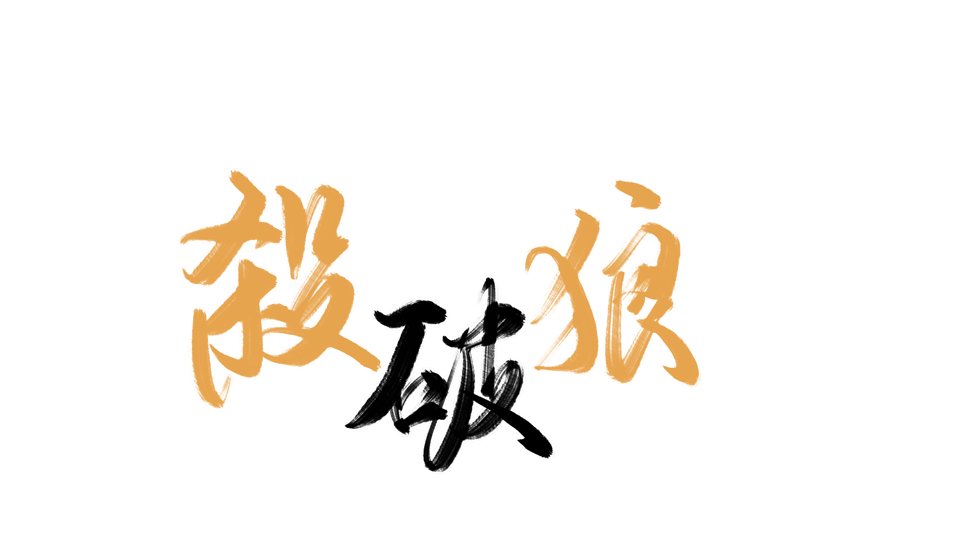 _杀破狼绘画作品