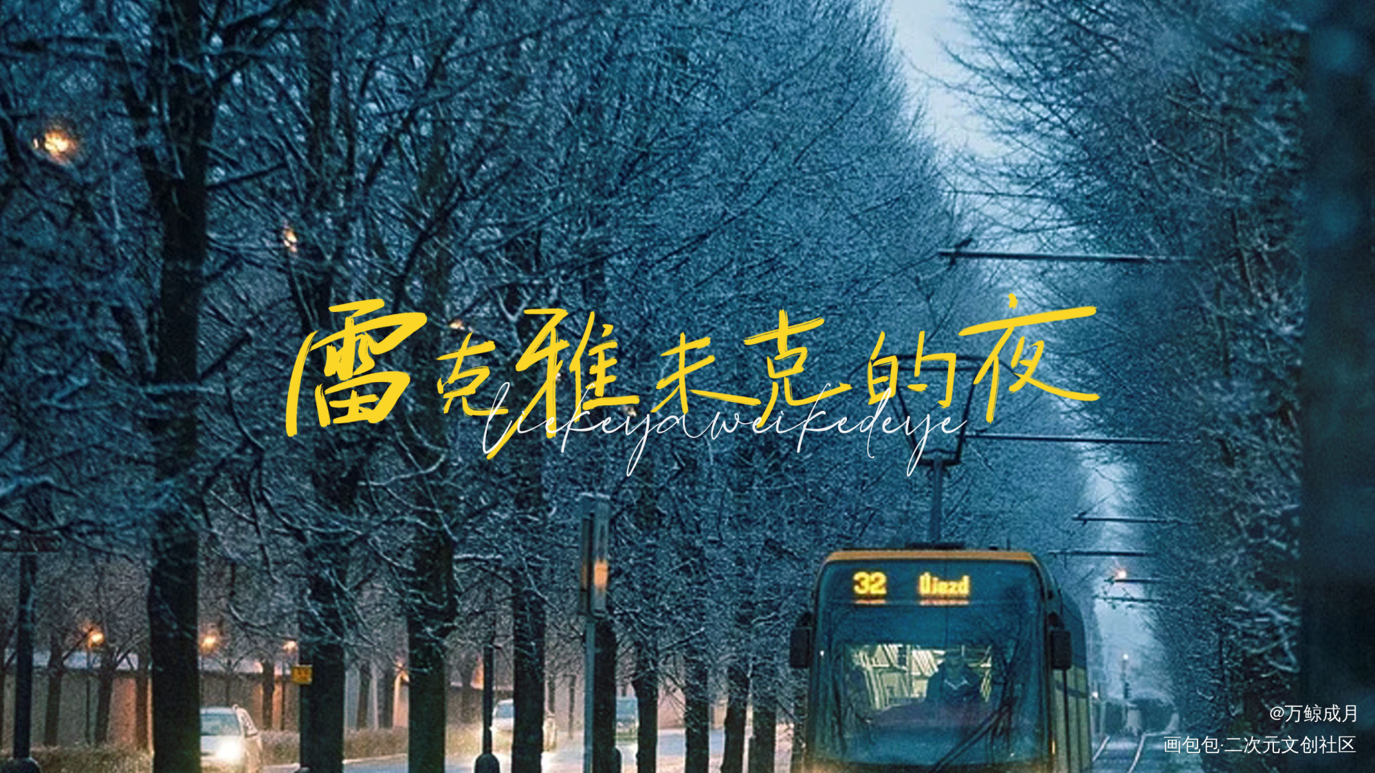 一张✈稿_数位板手写我要上首推字体设计见字如晤板写手写绘画作品