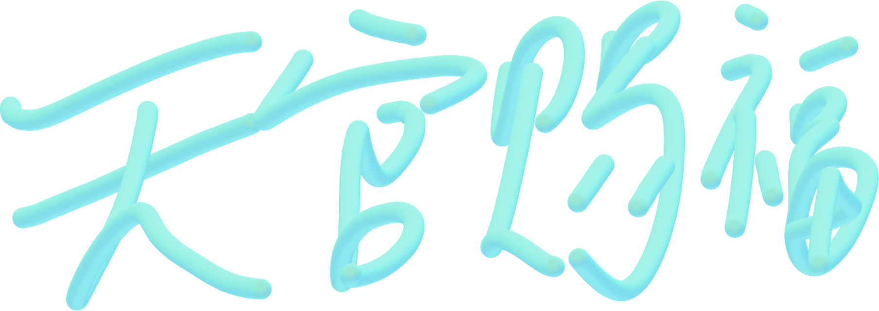 _天官赐福绘画作品