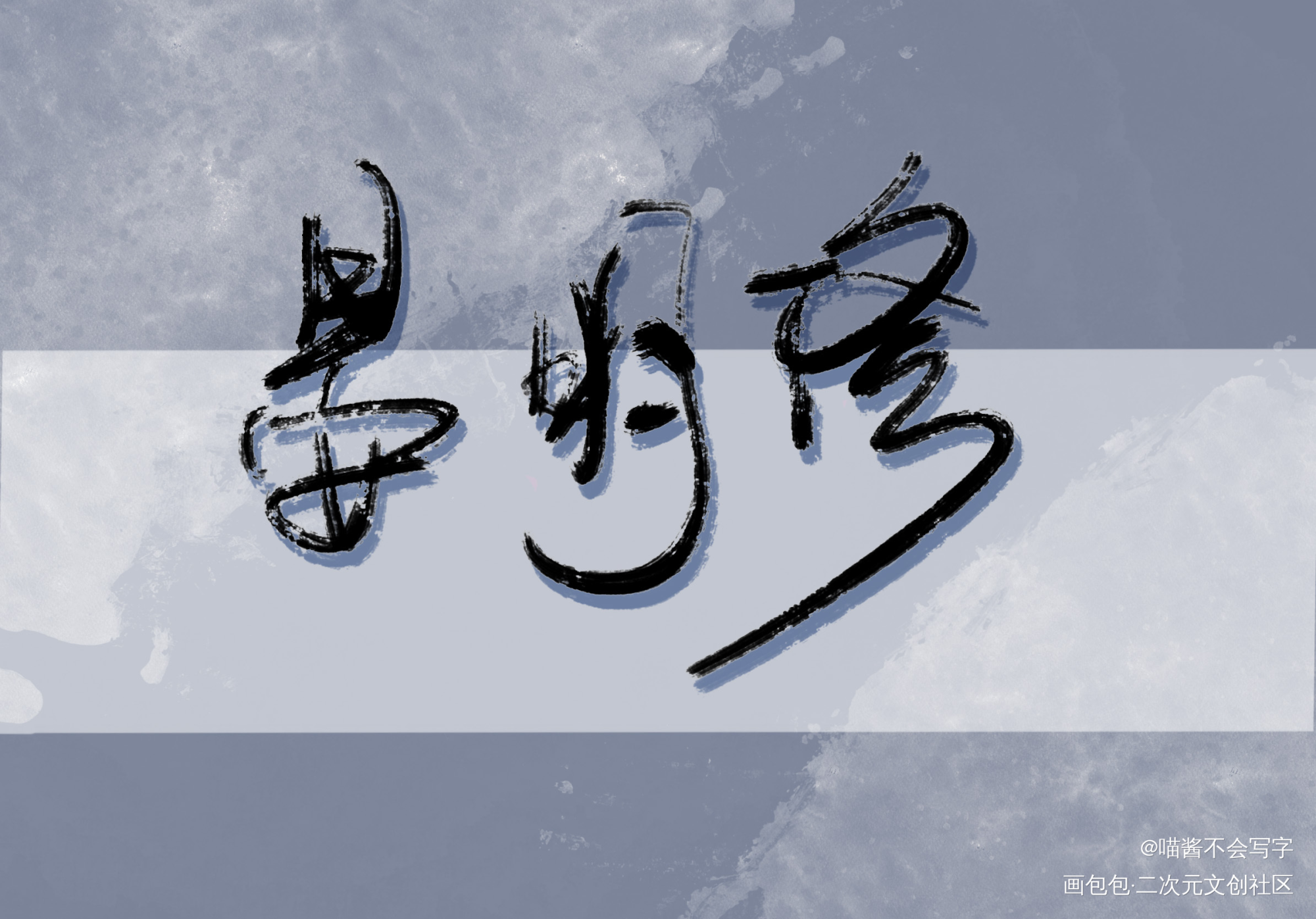 _188男团绘画作品
