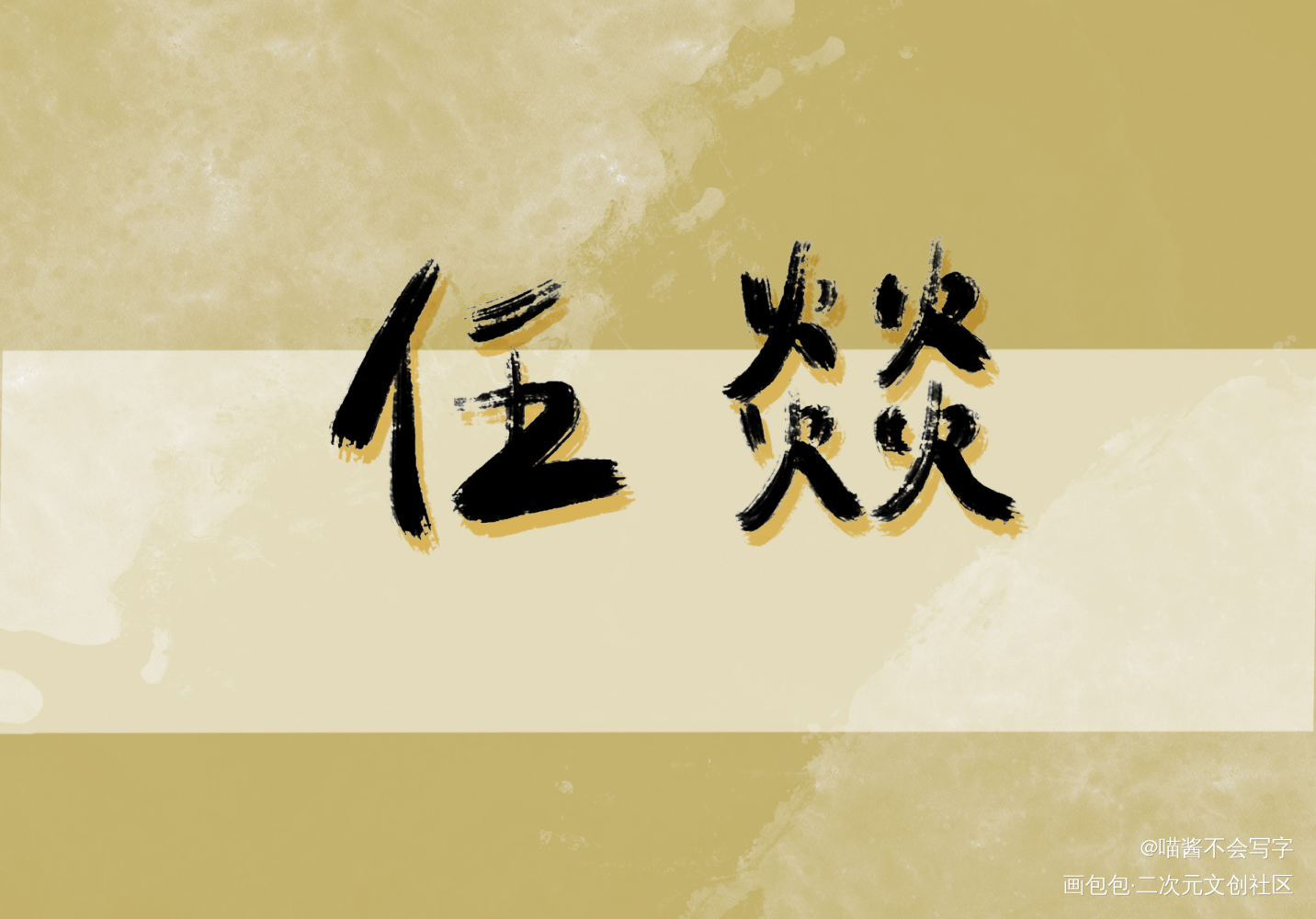 _188男团绘画作品