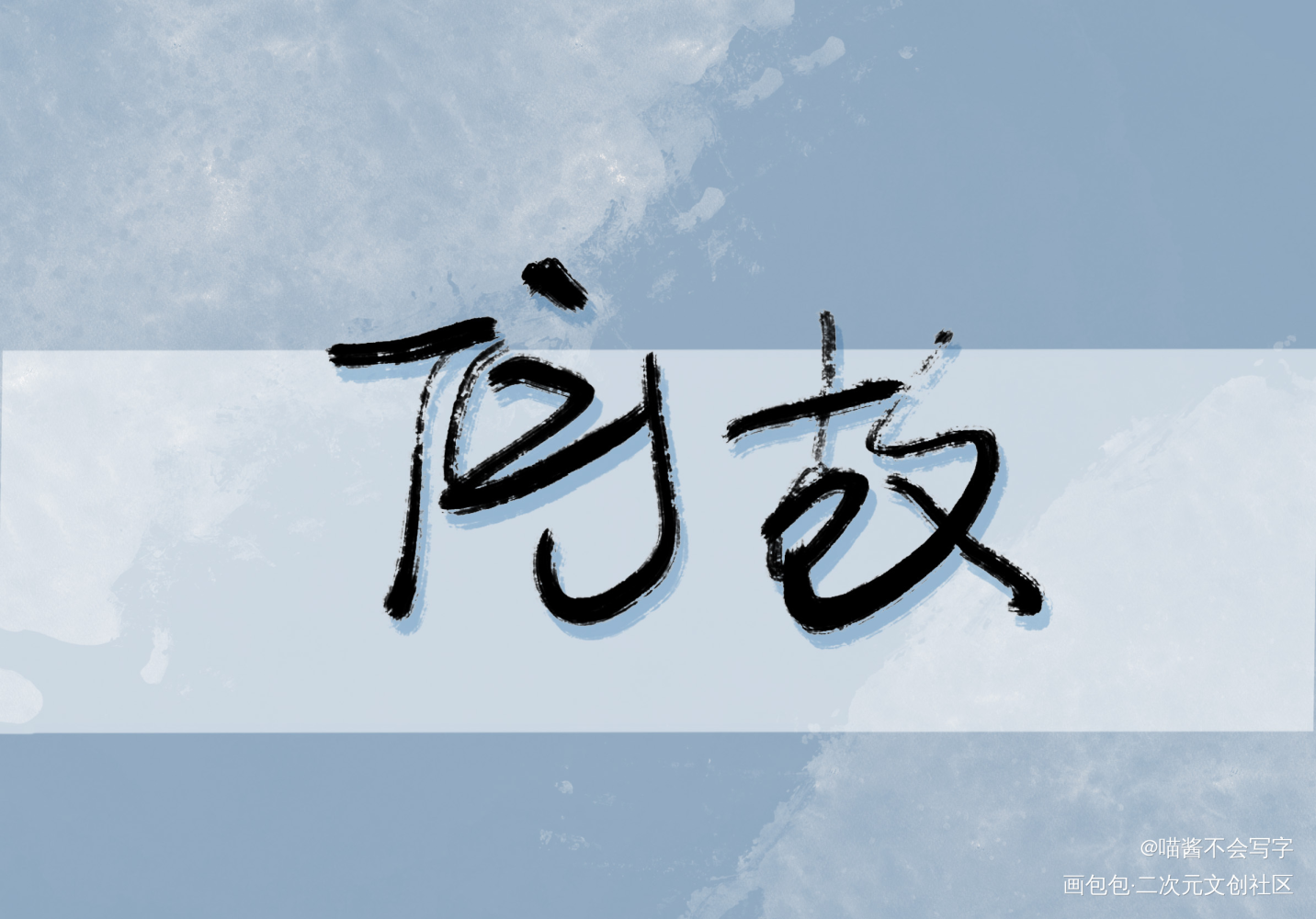 _188男团绘画作品