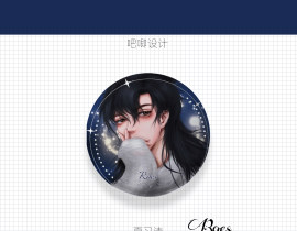 我只喜欢你的人设吧唧设计_绘画作品
