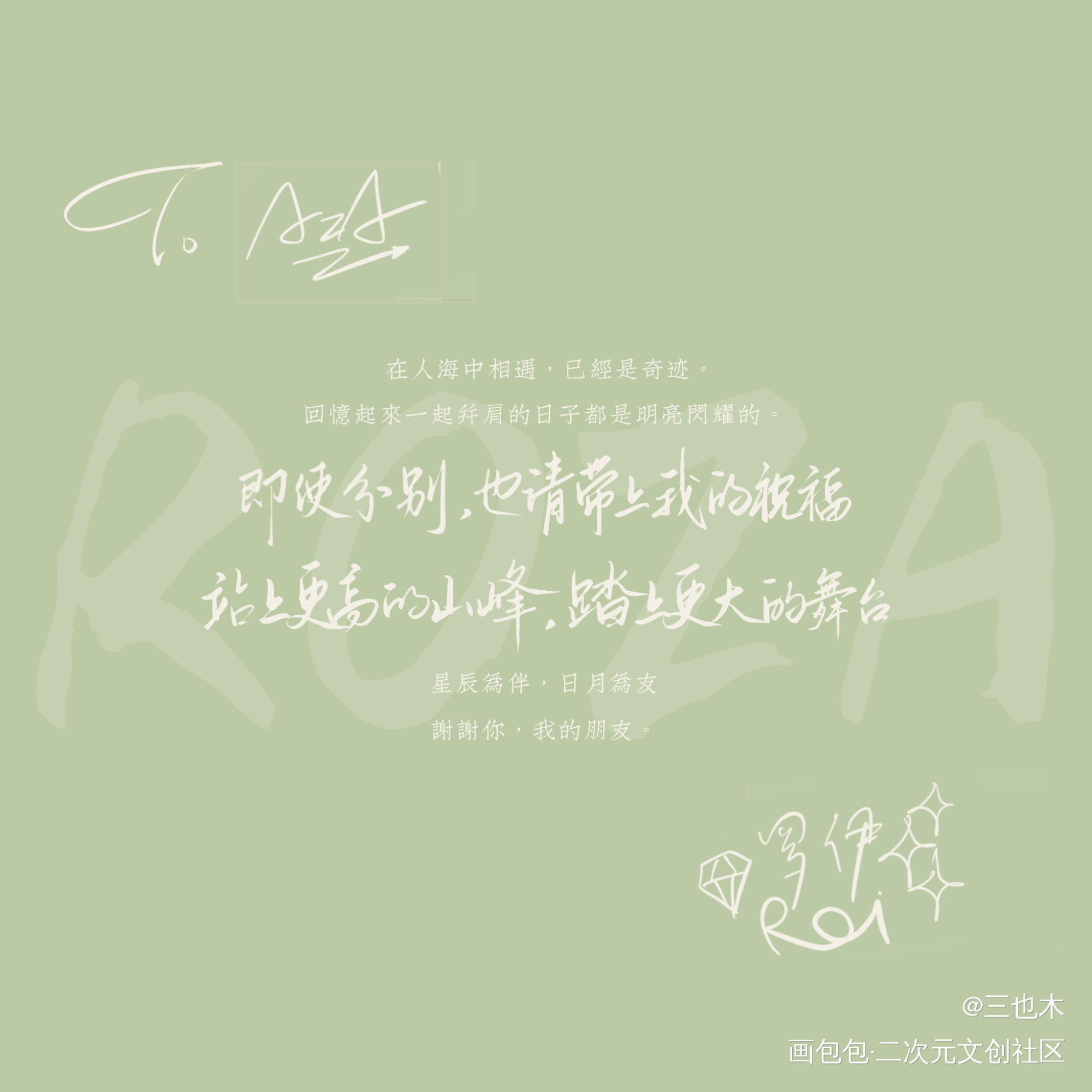 【ROZA】_练字见字如晤板写绘画作品