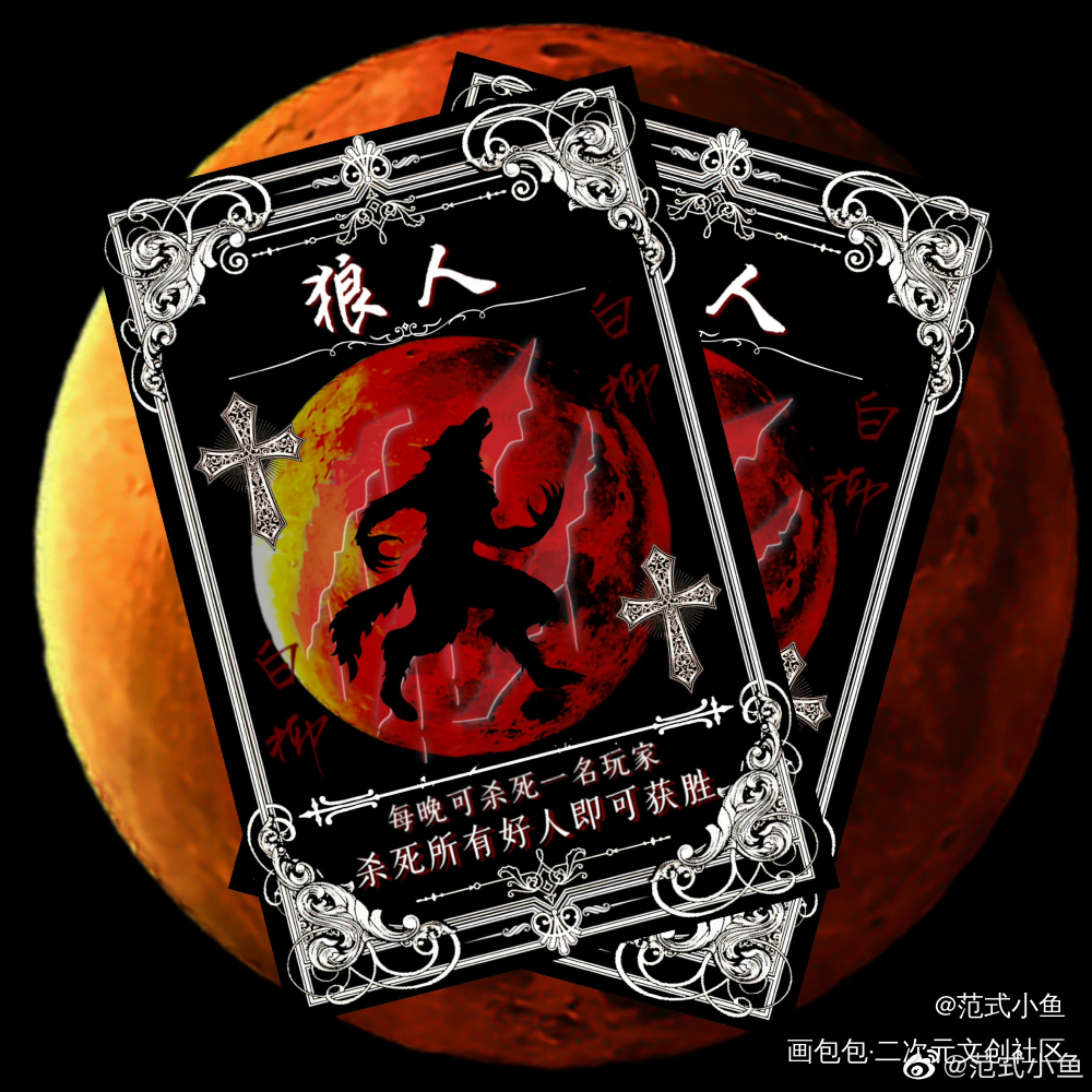 狼人杀_我在惊悚游戏里封神绘画作品