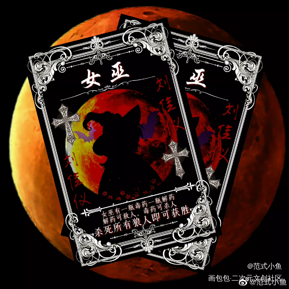 狼人杀_我在惊悚游戏里封神绘画作品