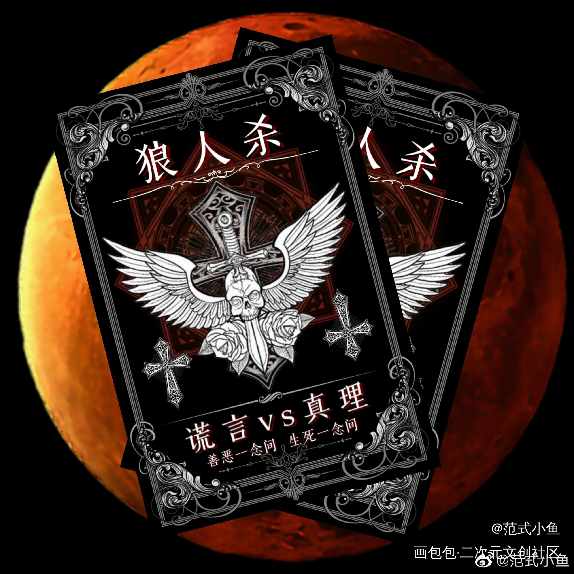 狼人杀_我在惊悚游戏里封神绘画作品