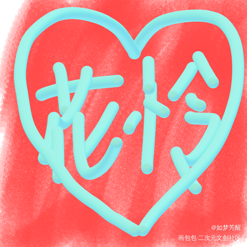花怜_天官赐福绘画作品