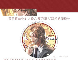 我只喜欢你的人设_绘画作品