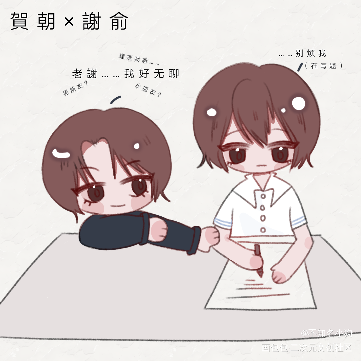 旧图_伪装学渣朝俞贺朝谢俞谢俞贺朝Q版同人绘画作品