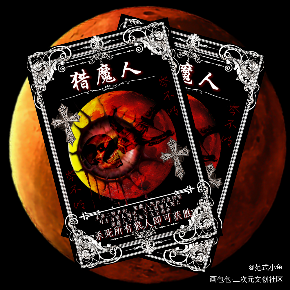 狼人杀_我在惊悚游戏里封神绘画作品