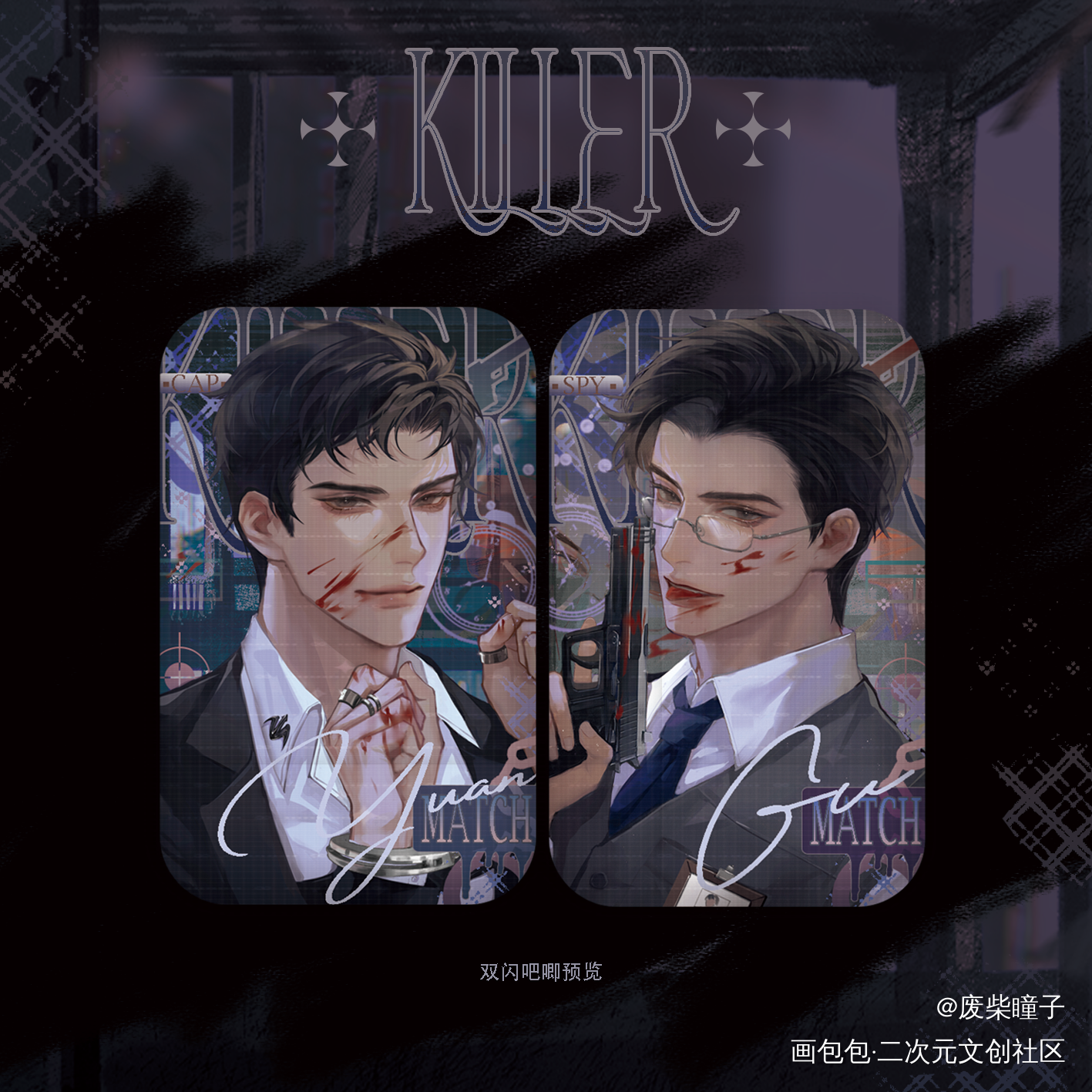 原顾·狩猎陷阱制品预览_针锋对决188男团原顾顾青裴原炀绘画作品