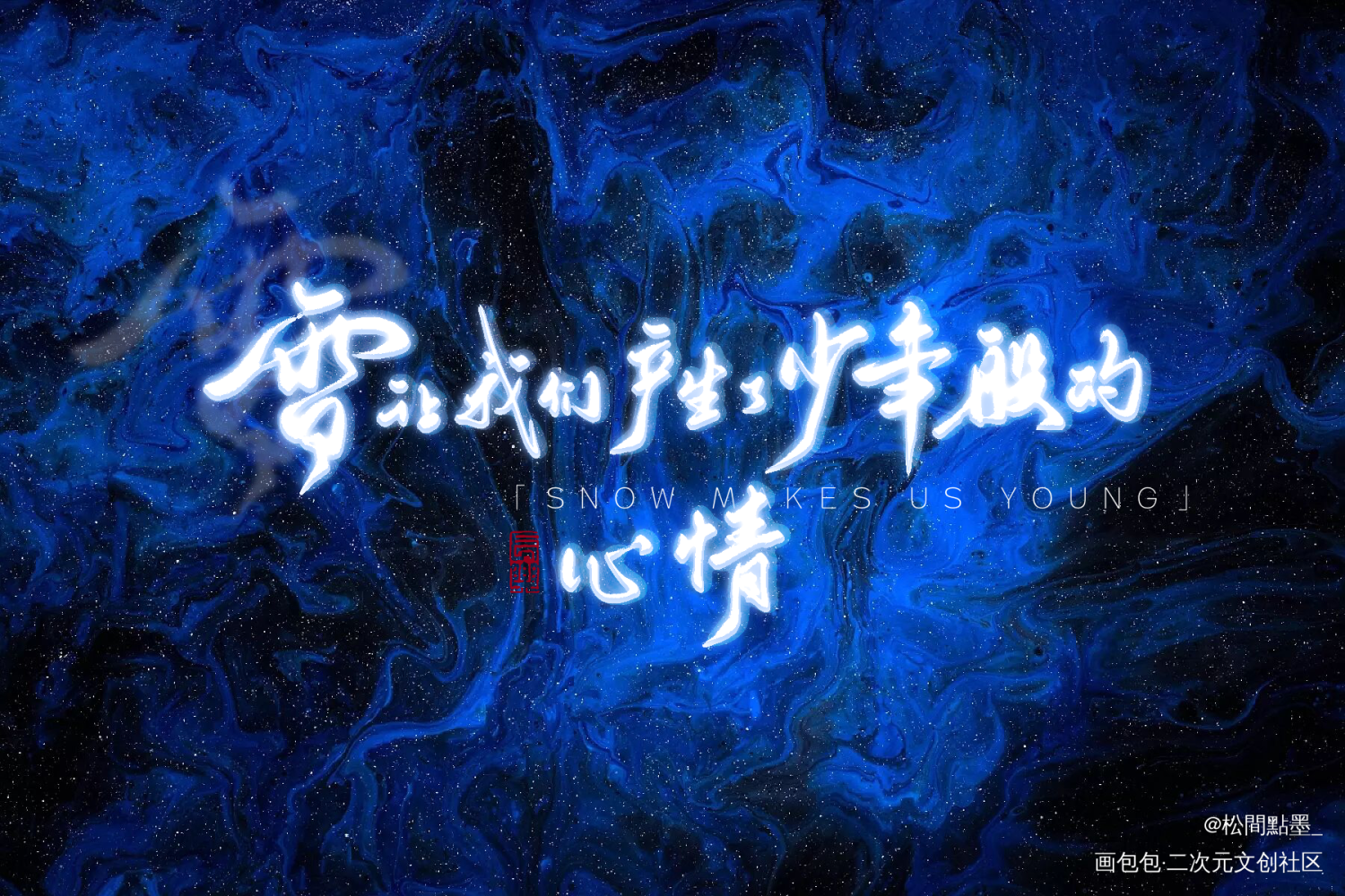 最近很喜欢这种⭐_我要上首推字体设计见字如晤板写绘画作品