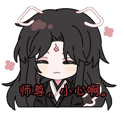 师尊，小心啊。_人渣反派自救系统冰秋洛冰河渣反同人创作大赏冰妹绘画作品