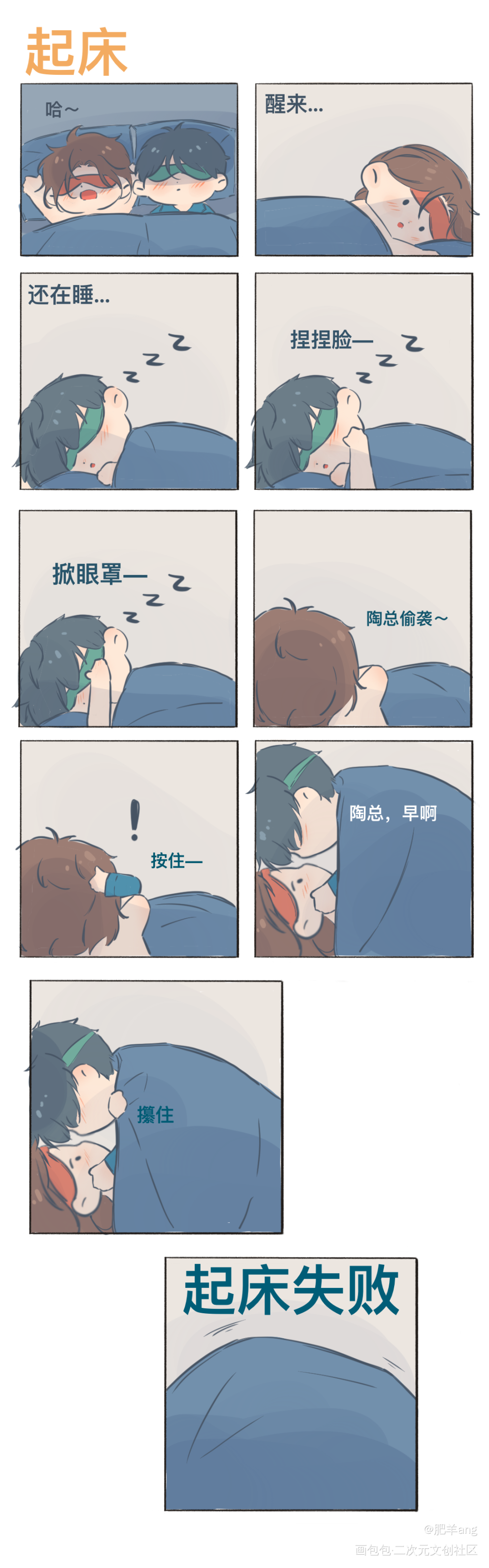 起床失败_燎原Q版条漫不问三九绘画作品