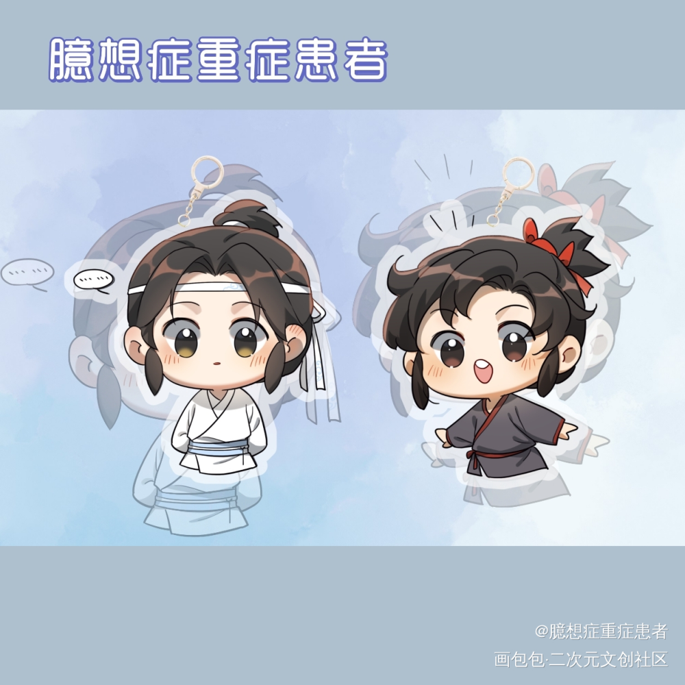 童年的钥匙扣图_魔道祖师忘羡蓝忘机魏无羡Q版我要上首推墨香铜臭绘画作品