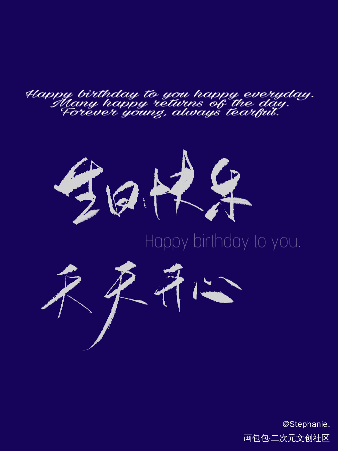 “生日快乐”_板写绘画作品