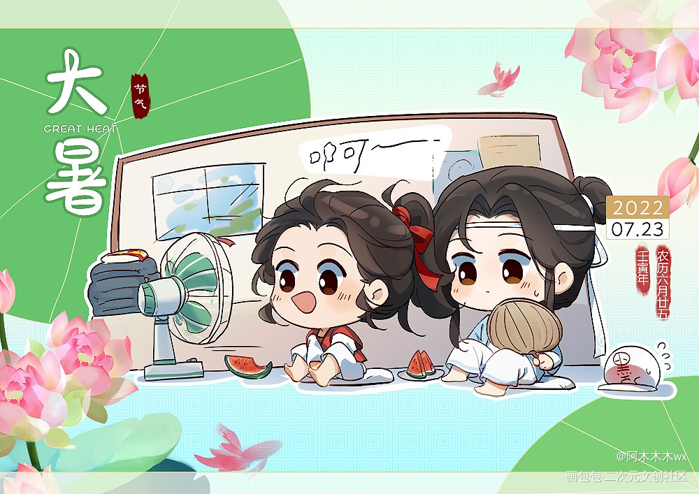 忘羡宝宝大暑吹风扇_魔道祖师忘羡蓝忘机魏无羡蓝忘机0123生日快乐魏无羡1031生日快乐绘画作品