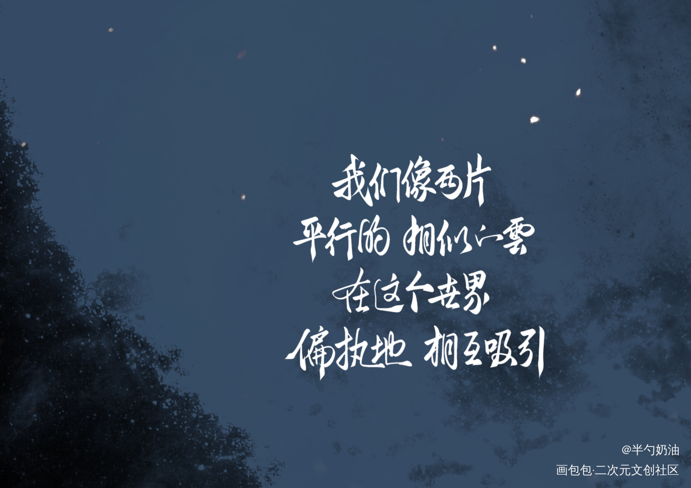 _破云我要上首推字体设计板写联盟见字如晤板写手写绘画作品