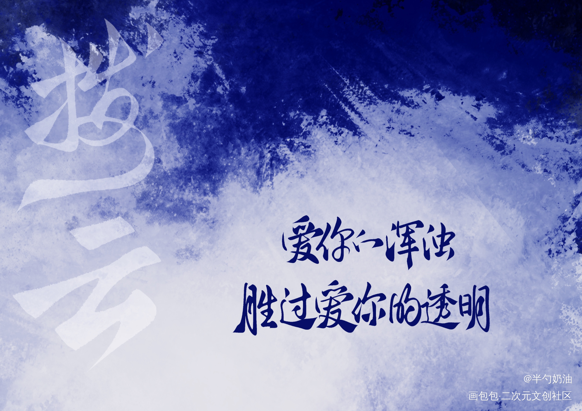 爱你的浑浊，胜过爱你的透明_破云我要上首推字体设计板写联盟见字如晤板写手写绘画作品