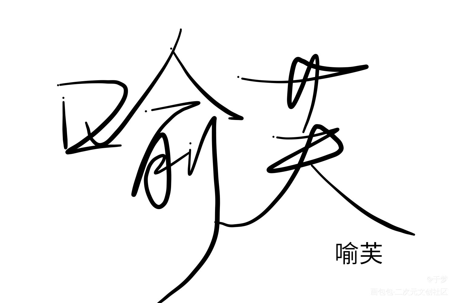 。_我在惊悚游戏里封神绘画作品