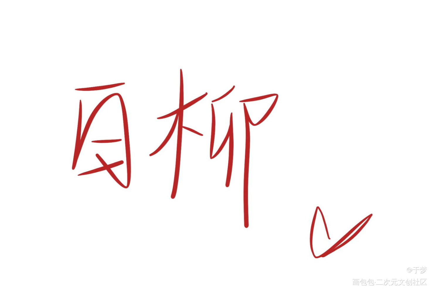 。_我在惊悚游戏里封神绘画作品