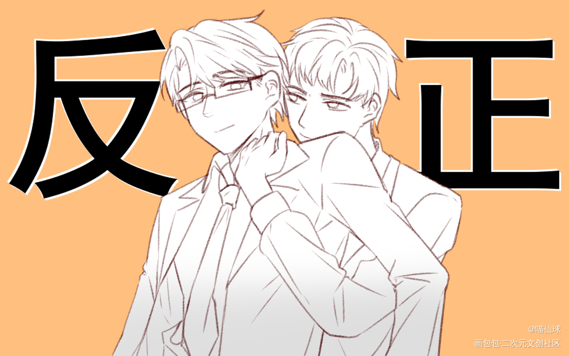《反正》_针锋对决188男团原顾绘画作品
