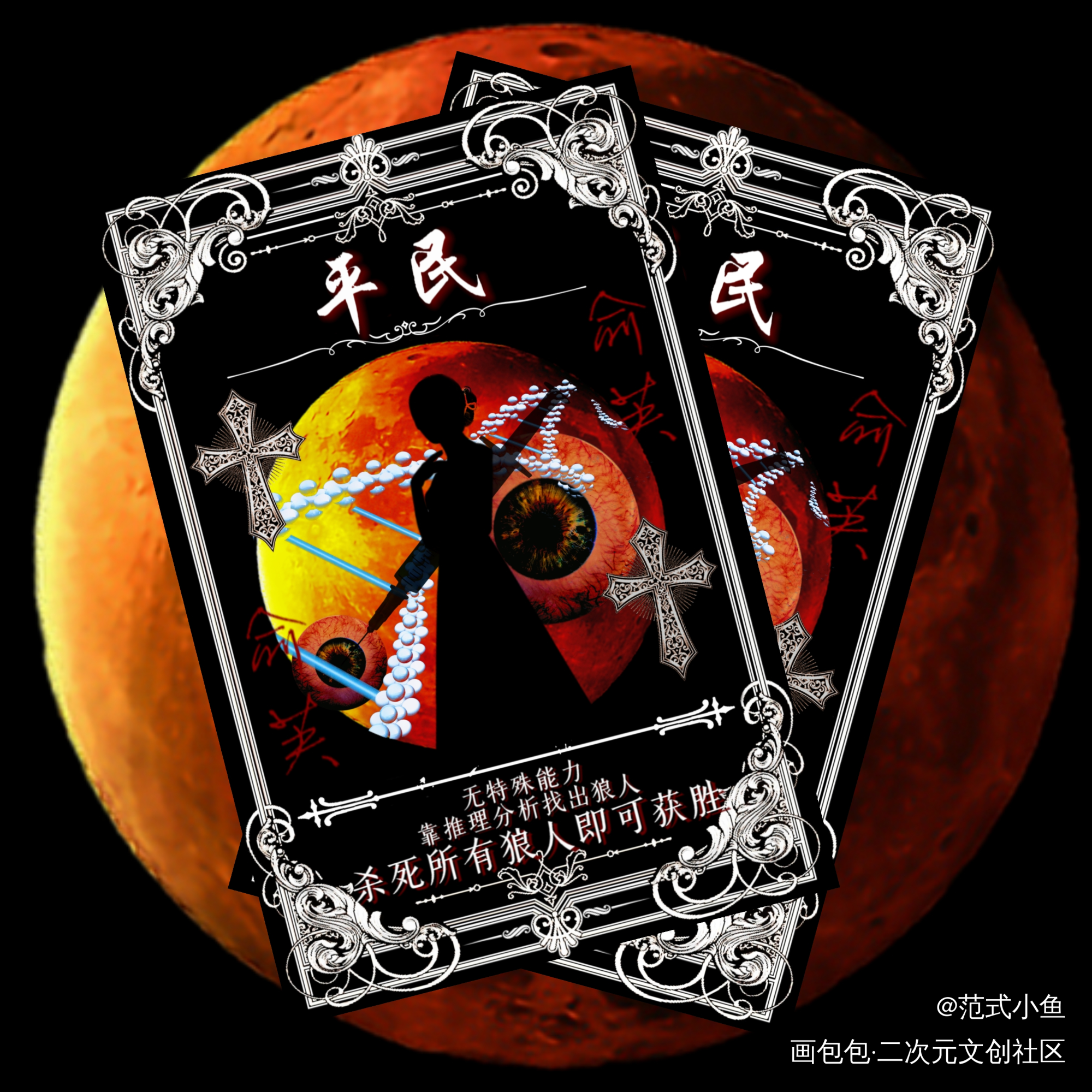 狼人杀_我在惊悚游戏里封神俞芙绘画作品