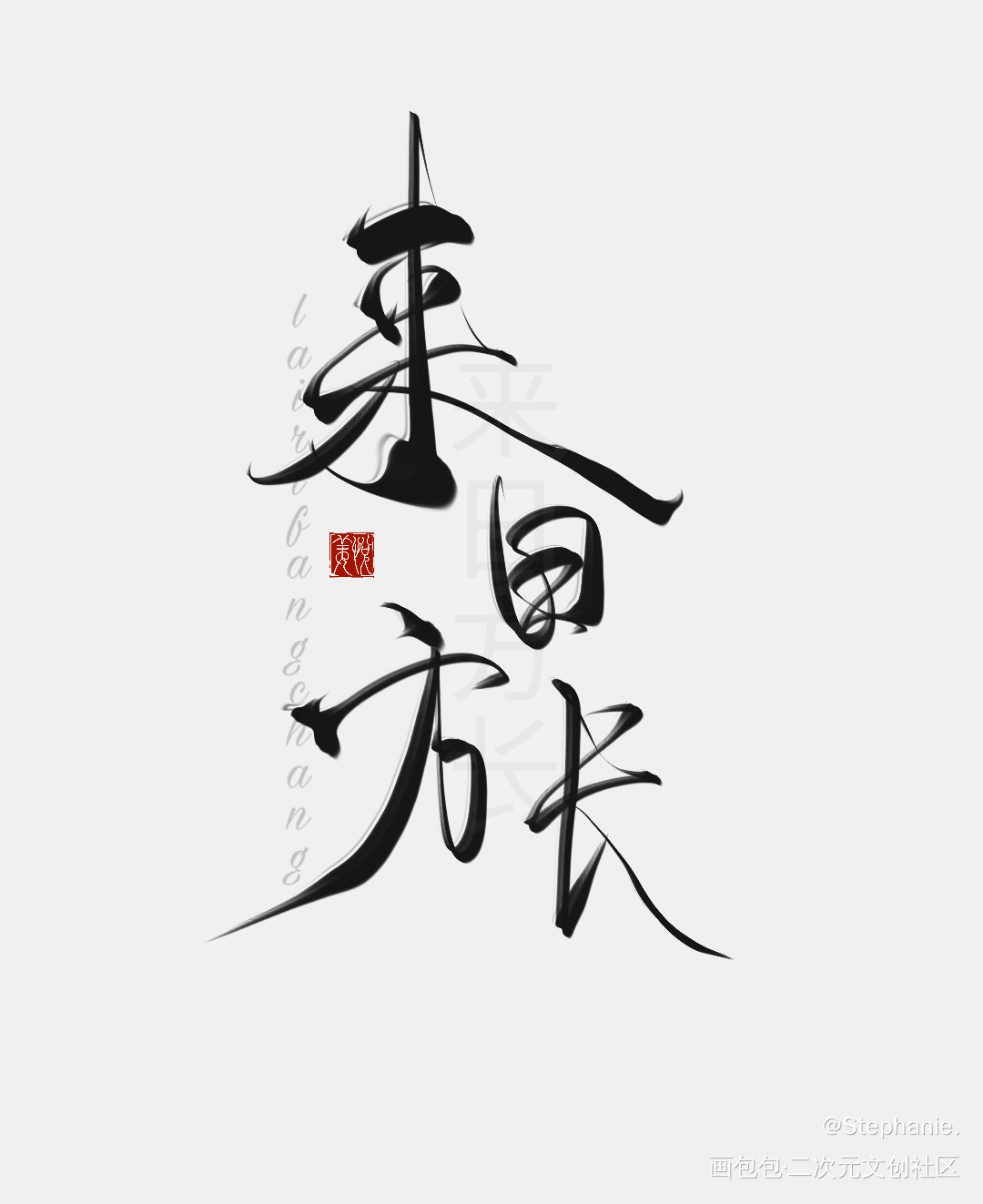 来日方长_板写绘画作品