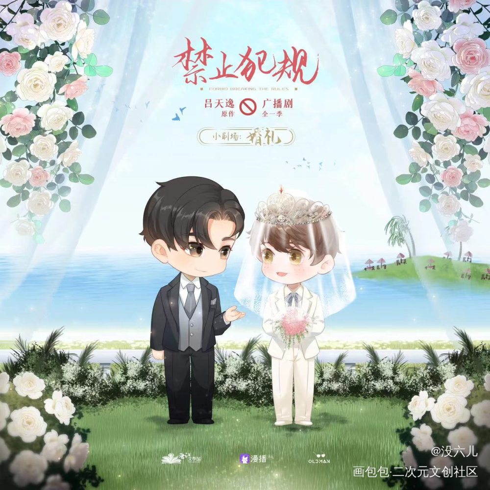 禁止犯规福利海报_禁止犯规广播剧海报吕天逸绘画作品
