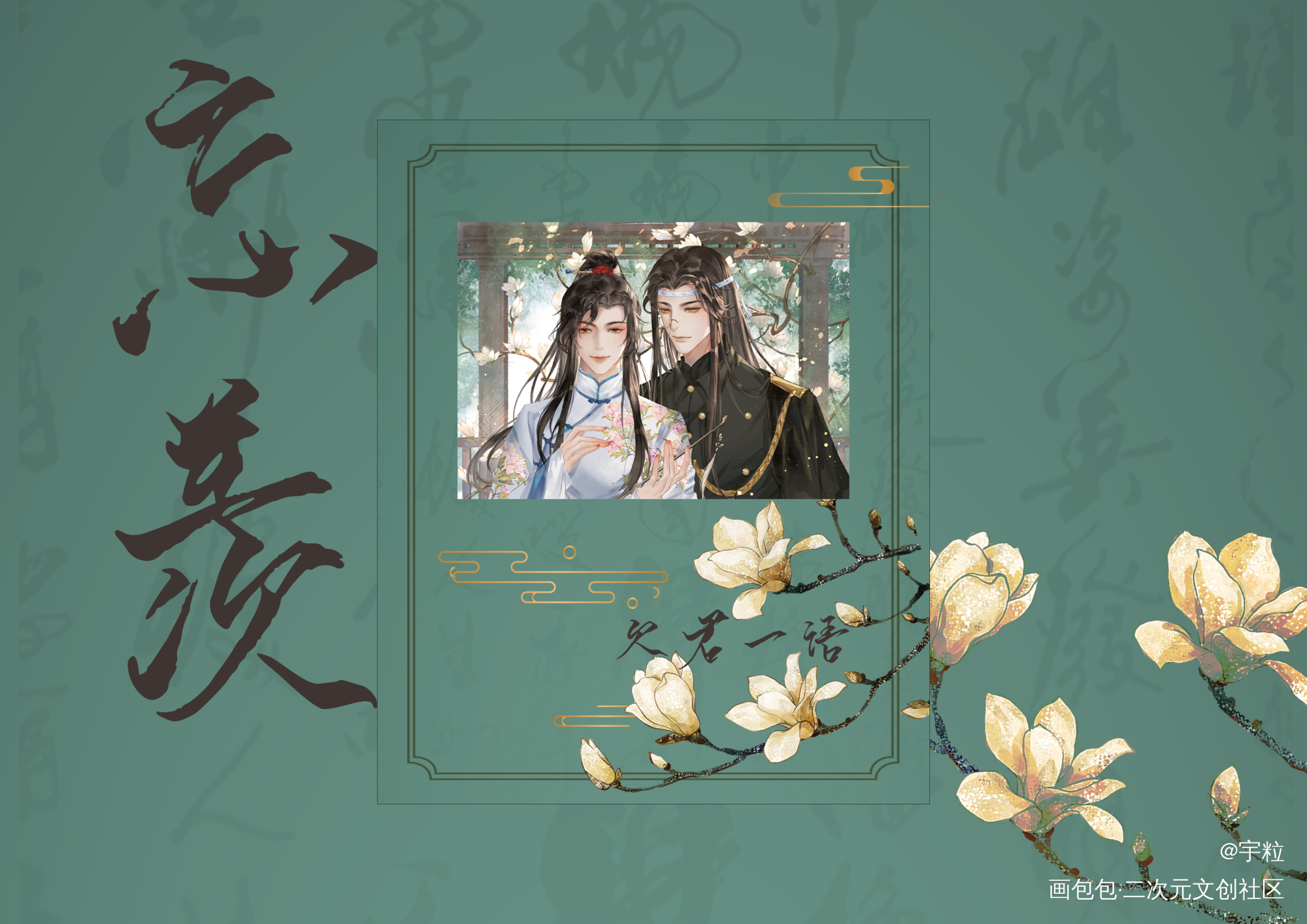【欠君一語】美工合集_魔道祖师忘羡蓝忘机，魏无羡绘画作品