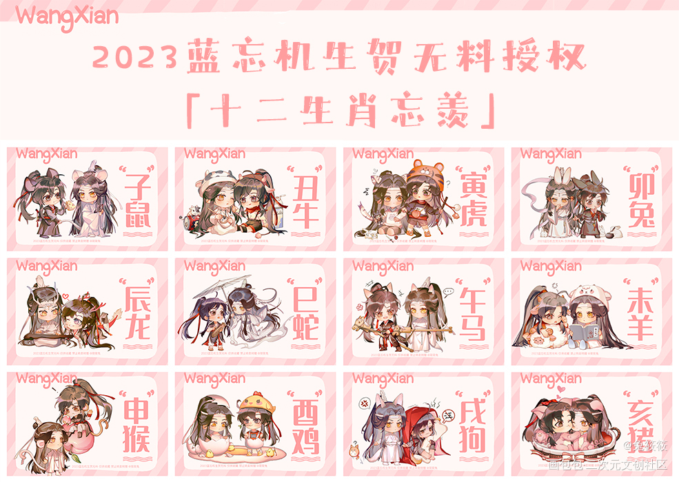 十二生肖忘羡-开生贺授权_魔道祖师忘羡绘画作品