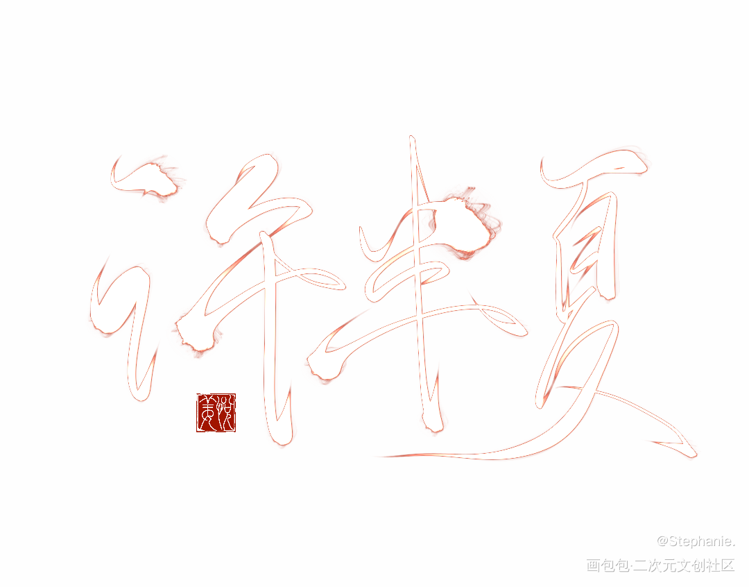 许半夏_板写绘画作品
