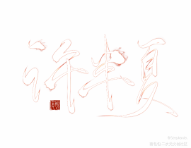 许半夏_绘画作品