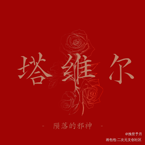 我在惊悚游戏里封神_我在惊悚游戏里封神桃柳白柳摸鱼页塔维尔绘画作品
