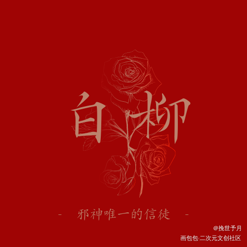 我在惊悚游戏里封神_我在惊悚游戏里封神桃柳白柳摸鱼页塔维尔绘画作品